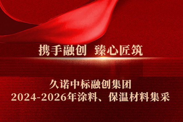 火熱“標” 升！久諾斬獲融創集團涂料、保溫戰略集采大單，開啟高端人居新征程！
